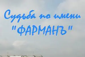 Судьба по имени «Фарман»